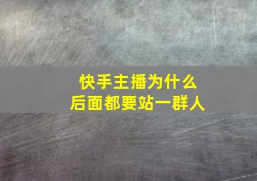 快手主播为什么后面都要站一群人