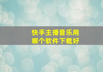 快手主播音乐用哪个软件下载好