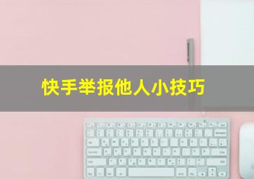 快手举报他人小技巧