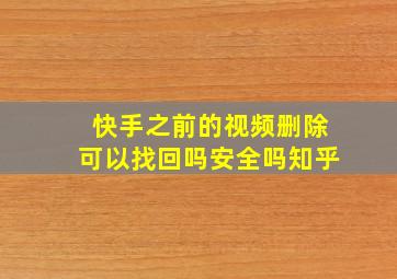 快手之前的视频删除可以找回吗安全吗知乎