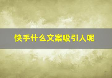 快手什么文案吸引人呢