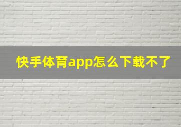 快手体育app怎么下载不了