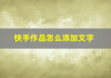 快手作品怎么添加文字