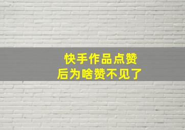 快手作品点赞后为啥赞不见了