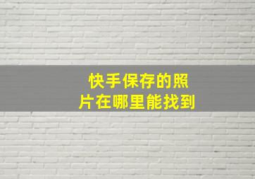 快手保存的照片在哪里能找到