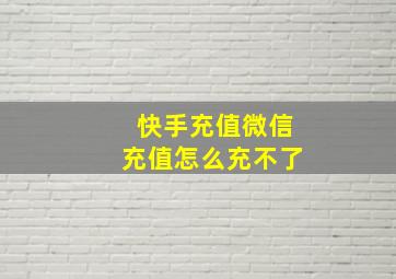 快手充值微信充值怎么充不了