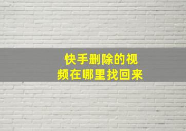 快手删除的视频在哪里找回来