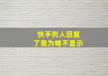 快手别人回复了我为啥不显示