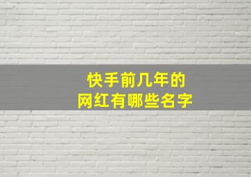 快手前几年的网红有哪些名字