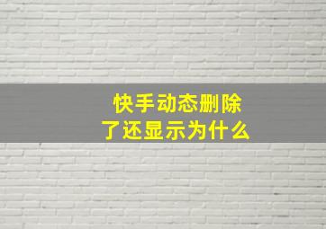 快手动态删除了还显示为什么