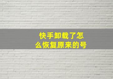 快手卸载了怎么恢复原来的号