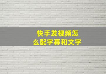 快手发视频怎么配字幕和文字