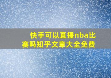 快手可以直播nba比赛吗知乎文章大全免费