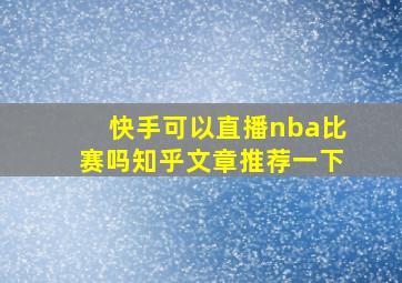 快手可以直播nba比赛吗知乎文章推荐一下