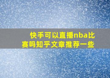 快手可以直播nba比赛吗知乎文章推荐一些