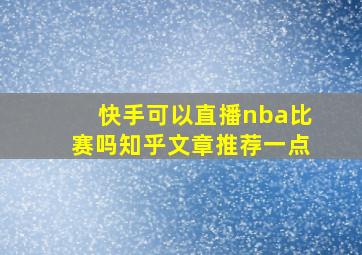 快手可以直播nba比赛吗知乎文章推荐一点