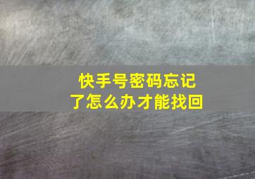 快手号密码忘记了怎么办才能找回