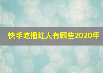 快手吃播红人有哪些2020年