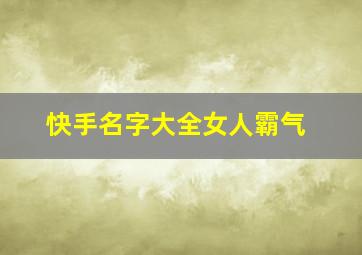 快手名字大全女人霸气