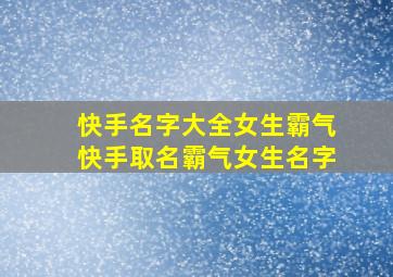 快手名字大全女生霸气快手取名霸气女生名字