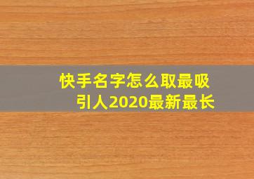 快手名字怎么取最吸引人2020最新最长