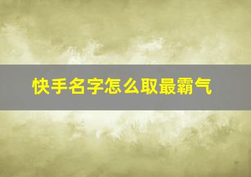 快手名字怎么取最霸气