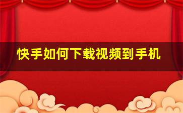 快手如何下载视频到手机