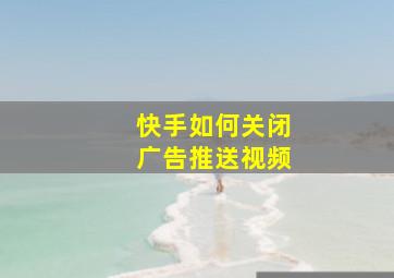 快手如何关闭广告推送视频