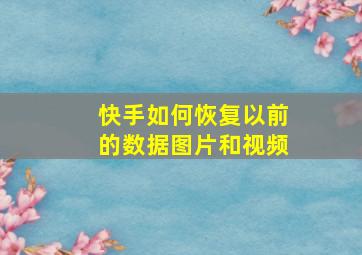 快手如何恢复以前的数据图片和视频