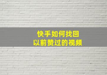 快手如何找回以前赞过的视频