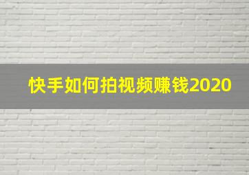 快手如何拍视频赚钱2020