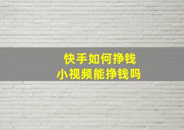 快手如何挣钱小视频能挣钱吗