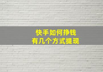 快手如何挣钱有几个方式提现