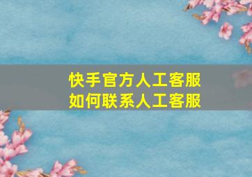 快手官方人工客服如何联系人工客服