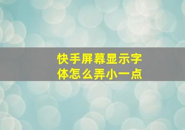 快手屏幕显示字体怎么弄小一点