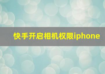 快手开启相机权限iphone