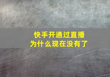 快手开通过直播为什么现在没有了