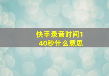 快手录音时间140秒什么意思