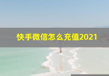 快手微信怎么充值2021