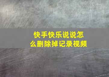 快手快乐说说怎么删除掉记录视频