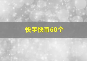 快手快币60个