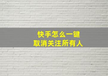 快手怎么一键取消关注所有人