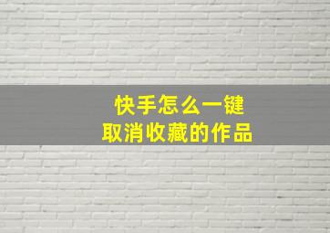 快手怎么一键取消收藏的作品