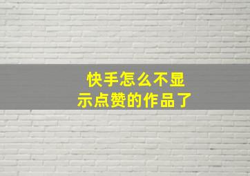 快手怎么不显示点赞的作品了