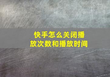 快手怎么关闭播放次数和播放时间