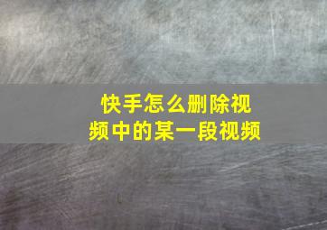 快手怎么删除视频中的某一段视频