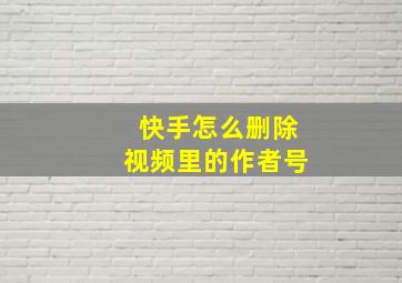 快手怎么删除视频里的作者号