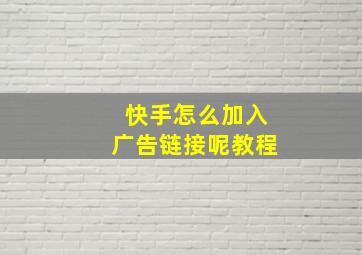 快手怎么加入广告链接呢教程