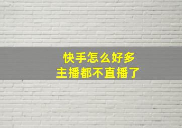 快手怎么好多主播都不直播了