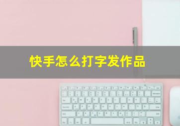 快手怎么打字发作品